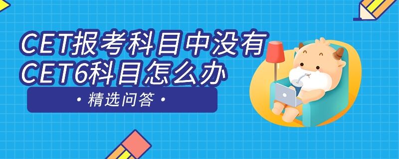 CET报考科目中没有CET6科目怎么办