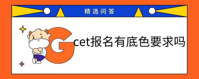 CET报名照片有底色要求吗