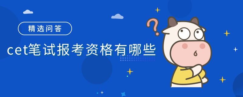 CET笔试报考资格有哪些