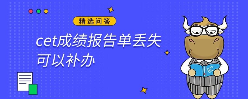 CET成绩报告单丢失了可以补办