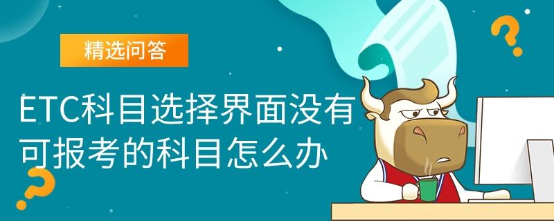 CET科目选择界面没有可报考的科目怎么办