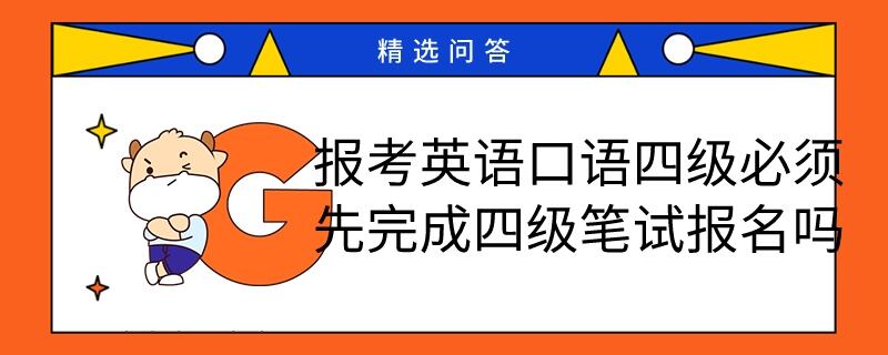 報考四級口語必須先完成四級筆試報名嗎