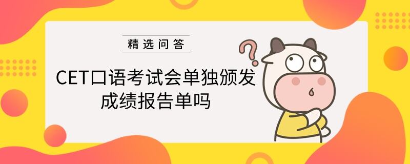 CET口语考试会单独颁发成绩报告单吗