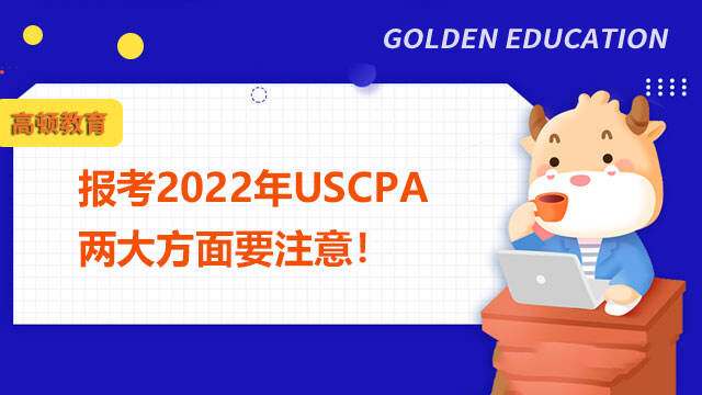 报考2022年USCPA，两大方面要注意！