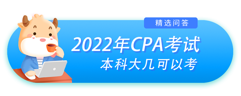 本科大幾可以考cpa