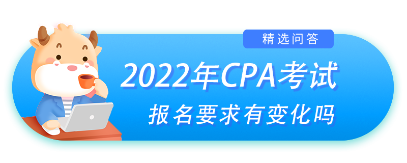 注会报名要求有变化吗