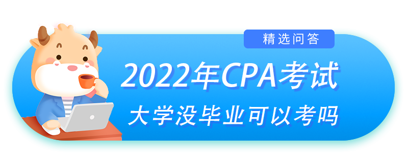 大學(xué)沒畢業(yè)可以考注冊會(huì)計(jì)師嗎