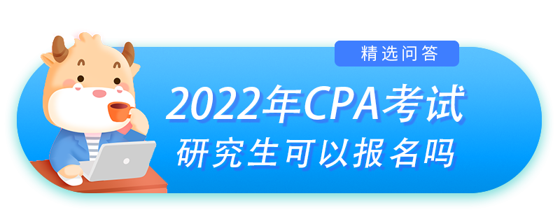 研究生可以報名注會嗎