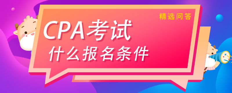 注冊會計師什么時候報名條件