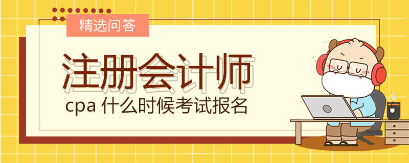 cpa什么時候考試報名