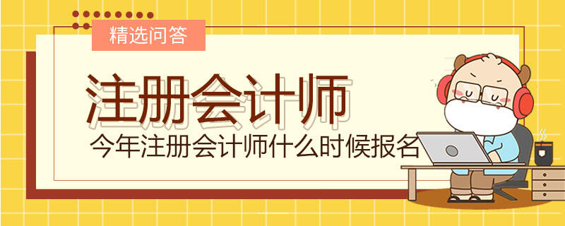 今年注册会计师什么时候报名