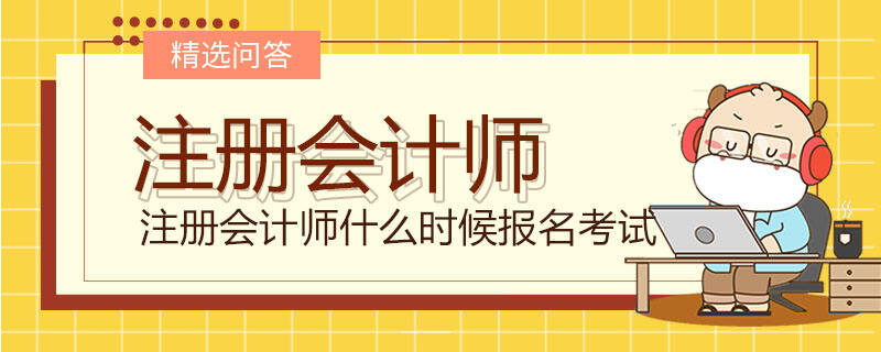 注册会计师什么时候报名考试