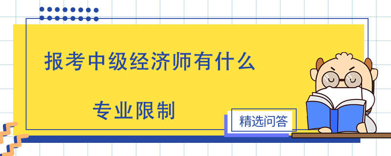 報(bào)考中級(jí)經(jīng)濟(jì)師有什么專業(yè)限制