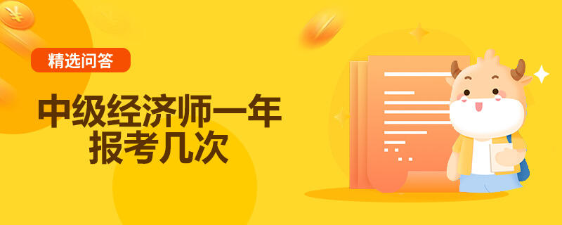 中级经济师一年报考几次