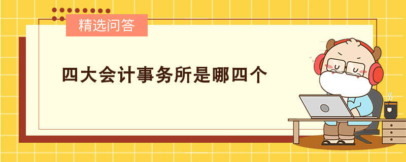 四大会计事务所是哪四个