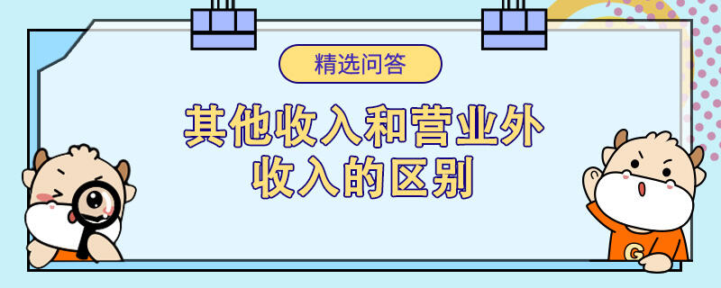 其他收入和營(yíng)業(yè)外收入的區(qū)別