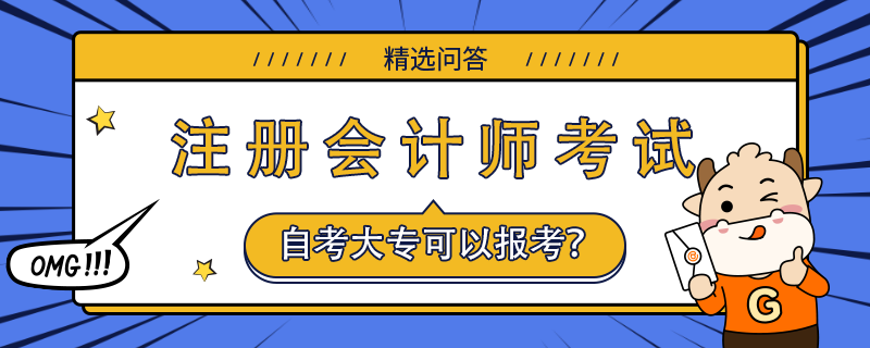 自考大?？梢詧?bào)考注冊(cè)會(huì)計(jì)師嗎