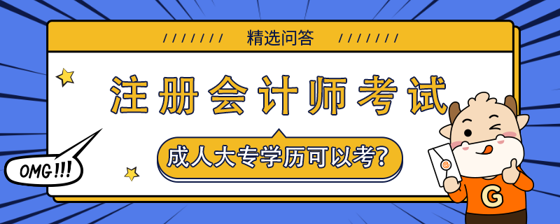 成人大專學歷可以考注冊會計師嗎