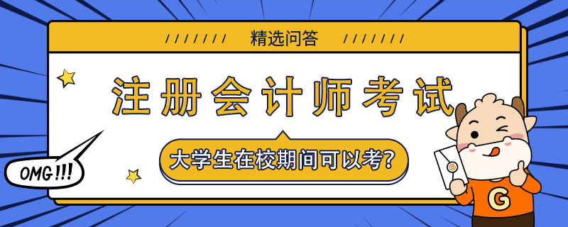 大學(xué)生在校期間可以考注會(huì)嗎