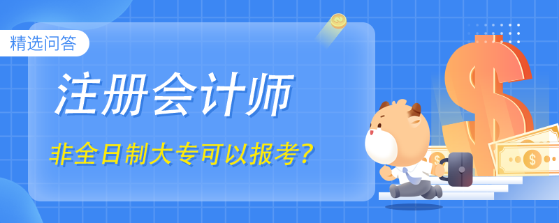 非全日制大专可以报考cpa吗