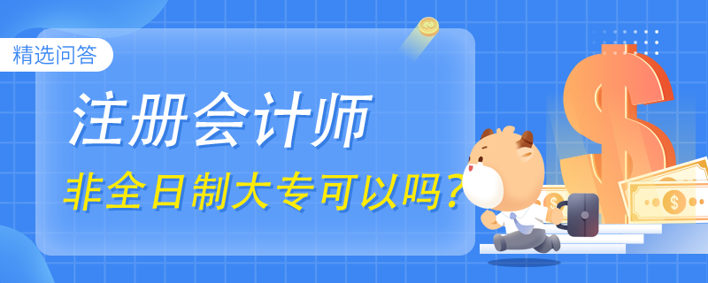 cpa非全日制大?？梢詥? /></a></div>

								<div   id=