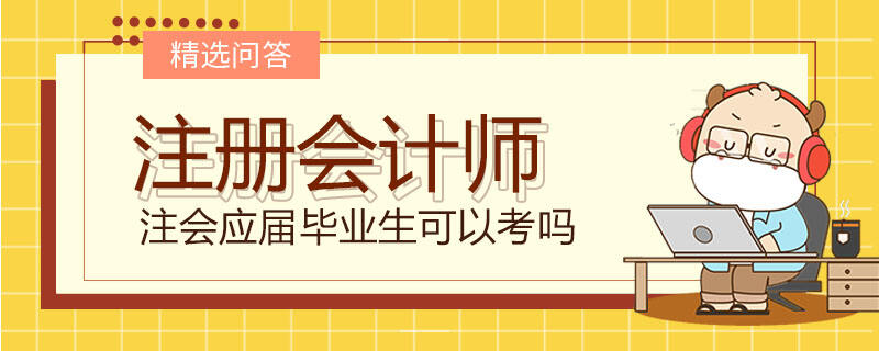 注會(huì)應(yīng)屆畢業(yè)生可以考嗎