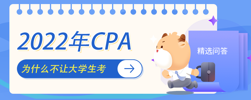 為什么不讓大學(xué)生考cpa