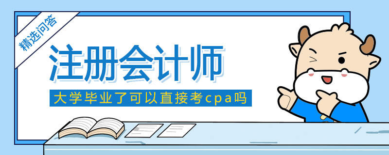 大學(xué)畢業(yè)了可以直接考cpa嗎