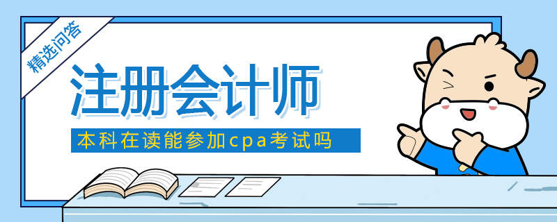 本科在讀能參加cpa考試嗎