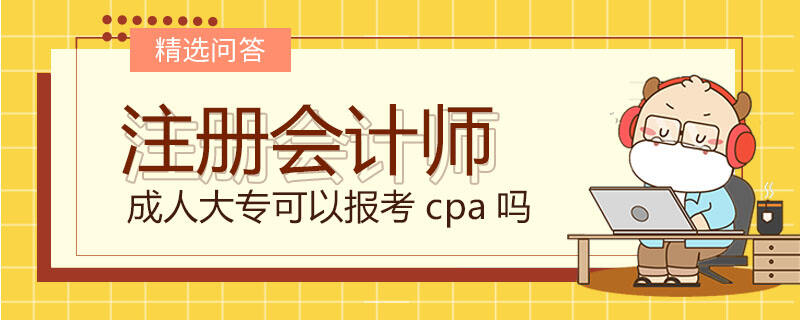 成人大专可以报考cpa吗