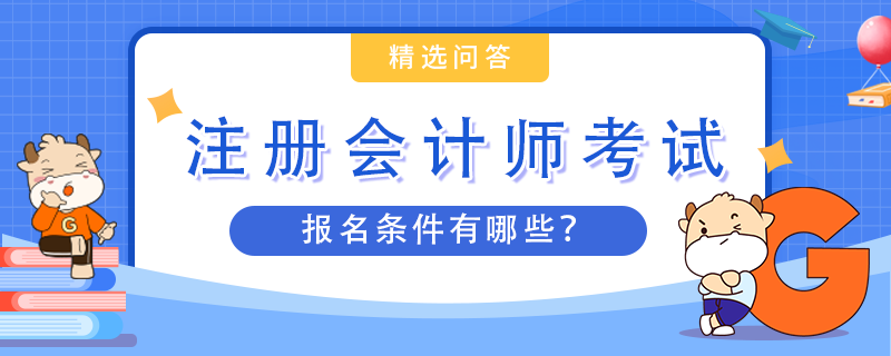 注會考試的報名條件有哪些