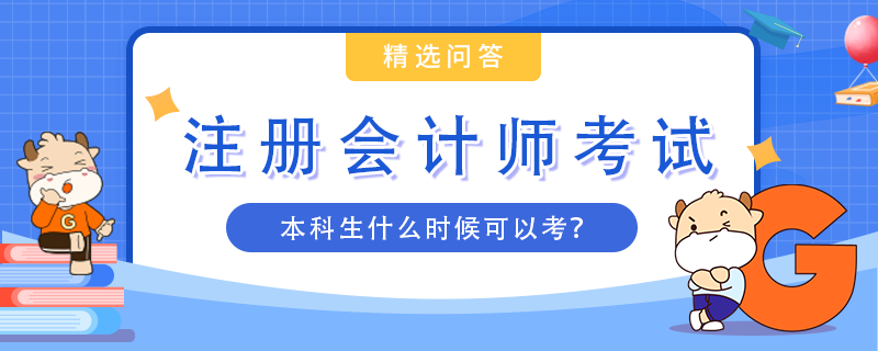 本科生什么時(shí)候可以考cpa