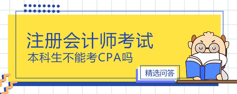 本科生不能考CPA嗎