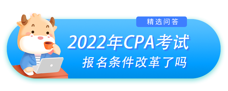 注冊會計師報名條件改革了嗎