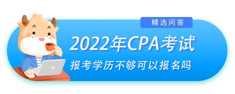 CPA報考學(xué)歷不夠可以報名嗎