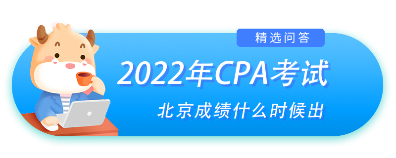 北京注會考試成績什么時候出