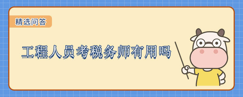 工程人員考稅務(wù)師有用嗎