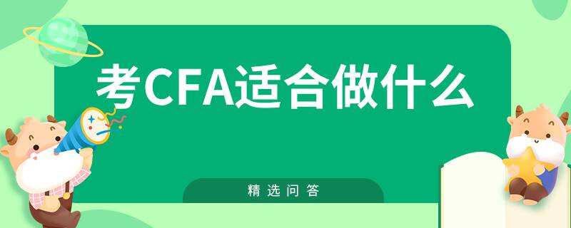 考cfa適合做什么