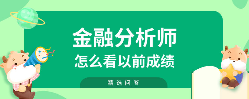 金融分析師怎么看以前成績