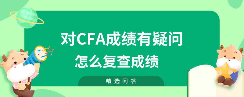 對CFA成績有疑問怎么復(fù)查成績