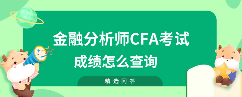 金融分析师CFA考试成绩怎么查询