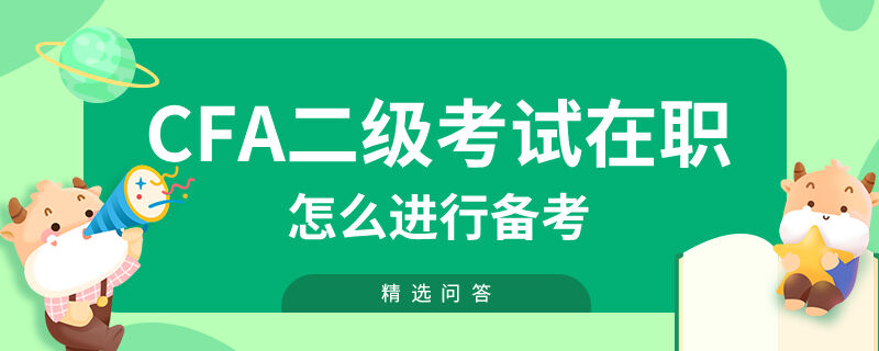 cfa二級考試在職怎么進行備考