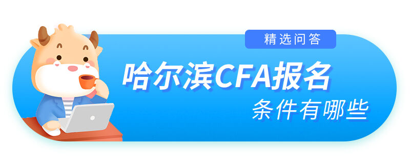 哈尔滨CFA报名条件有哪些