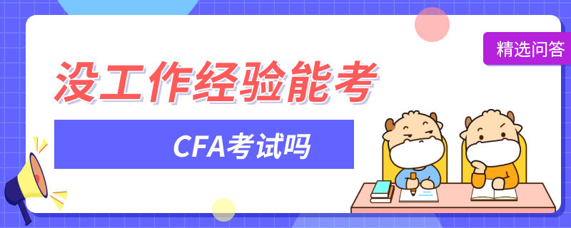 没有工作经验可以考CFA吗