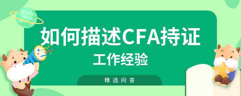 如何描述CFA持证工作经验