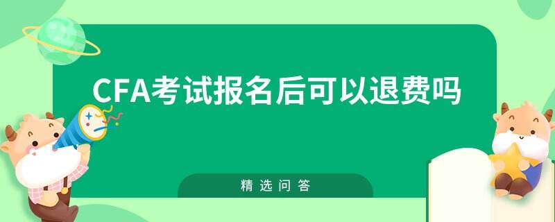 CFA考试报名后可以退费吗