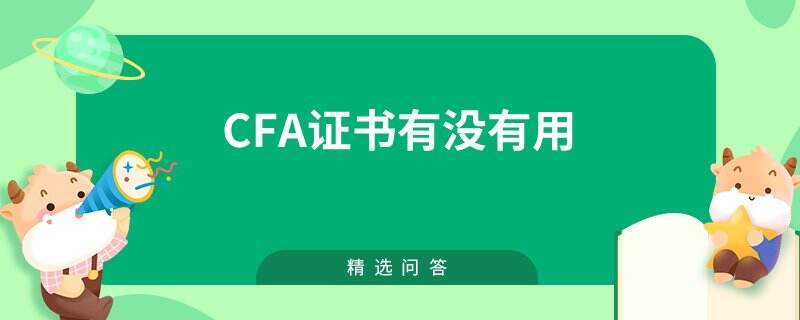 cfa证书有没有用