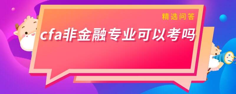 cfa非金融专业可以考吗