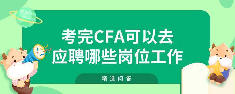 考完cfa可以去应聘哪些岗位工作