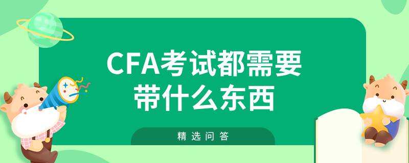 cfa考试都需要带什么东西